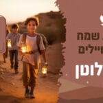 פעילויות סוכות בלוטן